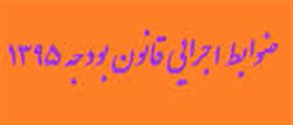 ماده 8 ضوابط اجرایی قانون بودجه سال 95 در خصوص استقرار سیستم مدیریت سبز