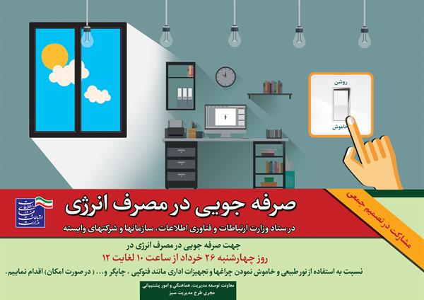 تصمیم جمعی "صرفه جویی در مصرف انرژی" در روز چهارشنبه مورخ 26 خرداد ماه سال جاری در ستاد وزارت، سازمانها و شرکتهای تابعه و ادارات کل استانها