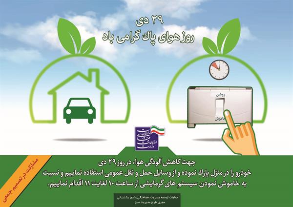 تصمیم جمعی "کاهش آلودگی هوا" در روز چهارشنبه مورخ 29 دی ماه سال جاری در ستاد وزارت، سازمانها و شرکتهای تابعه و ادارات کل استانها