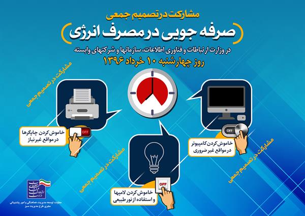 تصمیم جمعی"صرفه جویی در مصرف انرژی" در روز چهارشنبه مورخ 10 خرداد در ستاد وزارت،سازمانها و شرکتهای تابعه و ادارات کل استانها