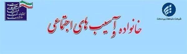 برگزاری نشست با عنوان "خانواده و آسیب های اجتماعی" در بخش ICT