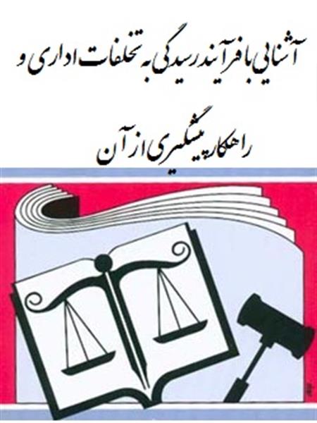 برگزاری دوره آموزشی "آشنایی با فرآیند رسیدگی به تخلفات اداری و راهکارهای پیشگیری از آن" در استان خوزستان در بخش ICT