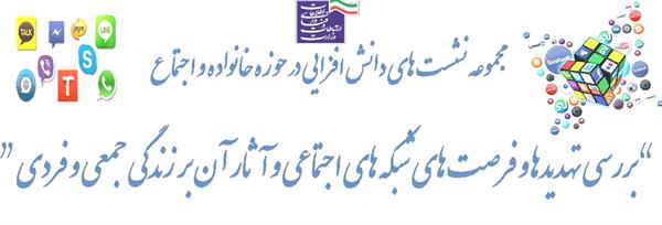 برگزاری دومین نشست از مجموعه نشست های دانش افزایی در حوزه خانواده و اجتماع در بخش ICT
