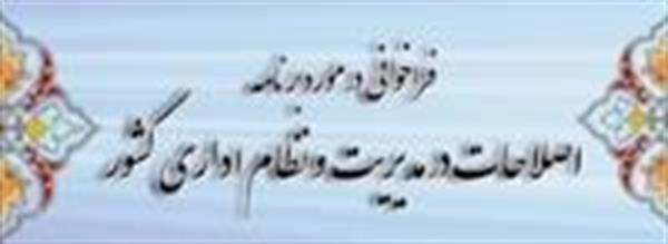 فراخوان درباره برنامه اصلاحات در مدیریت و نظام اداری کشور