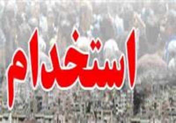 ثبت نام در اولین آزمون‌ استخدامی دستیاران ستادی دستگاه های اجرایی: